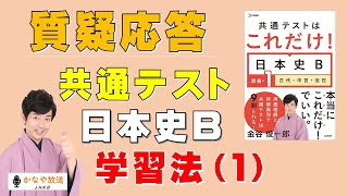 質疑応答　共通テスト日本史Ｂの学習法　#50