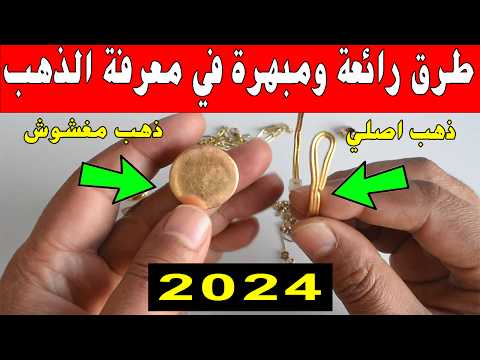 كيفية معرفة الذهب الحقيقي من المزيف المغشوش والفالصو شبيه الذهب الاصلي 2024