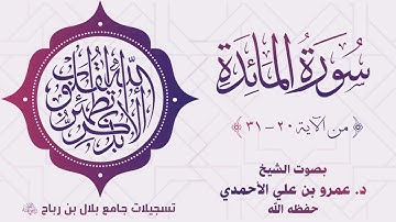 تلاوة جميلة جداً من #سورة_المائدة (٢٠ - ٣١) للشيخ د. عمرو بن علي الأحمدي - حفظه الله