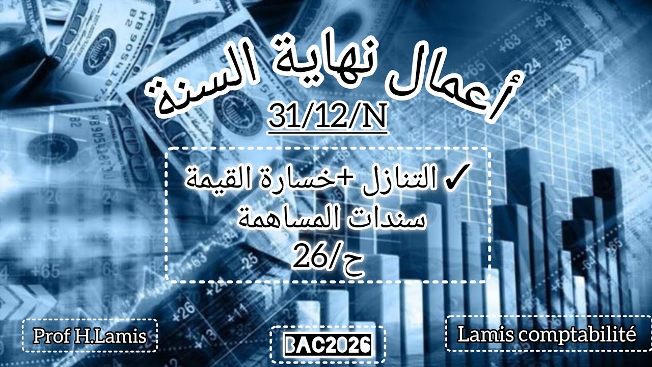 مراجعة شاملة💯 مبسطة 👌🏻🔥 لخسارة القيمة وعمليات التنازل عن سندات المساهمة🤗😍(تثبيتات مالية)