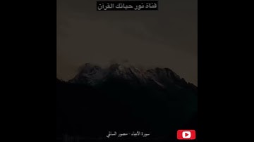 ايه من سورة الانبياء(وَنَضَعُ الْمَوَازِينَ الْقِسْطَ لِيَوْمِ الْقِيَامَةِ فَلَا...)(47)راحة نفسية