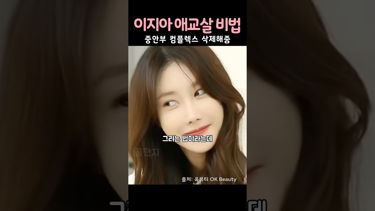 이지아 애교살그리는 이유