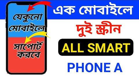 এক মোবাইলে দুই স্ক্রীন split screen on any android mobile bangla (2021)