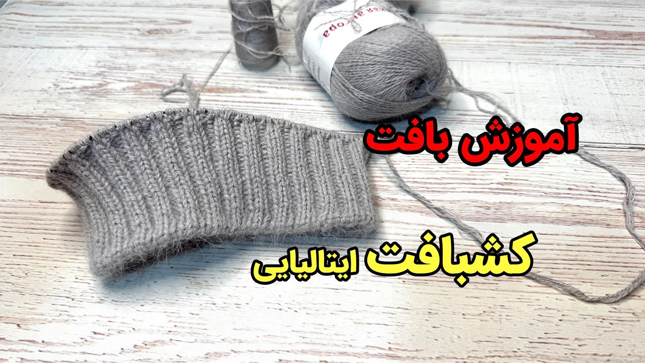 آموزش بافت کشبافت ایتالیایی یا کشبافت حاضری