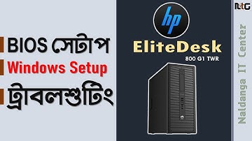 HP EliteDesk Desktop BIOS Setup Bangla | BIOS Setup Bangla | Computer BIOS Setup Bangla