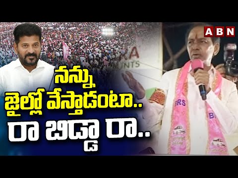 నన్ను జైల్లో వేస్తాడంటా..రా బిడ్డా రా..! KCR Sensational Comments On CM Revanth | ABN - ABNTELUGUTV