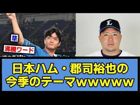 【いま話題のアレ】日本ハム・郡司裕也の今季のテーマwwwww