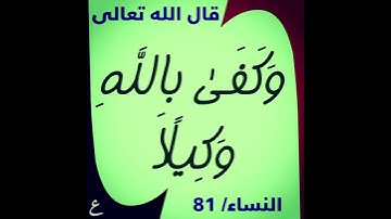 سورة النساء 80-81 عبدالرحيم الشيزاوي