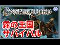 Live#4 【霧の王国サバイバル】Enshrouded~霧の王国~やっていく