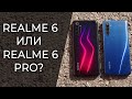 Обзор и сравнение Realme 6 и Realme 6 PRO