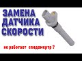 Замена датчика скорости Лада Гранта ошибка Р0500.