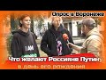 День рождения Путина. Россияне о пожеланиях Путину. Опрос в Воронеже 7 октября