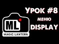 CANON Magic Lantern УРОК #8: меню DISPLAY (параметры экрана)