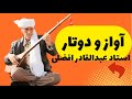 دوتار و آواز استاد عبدالقادر افضلی 