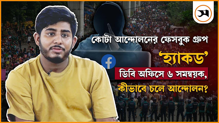 কোটা আন্দোলনের ফেসবুক গ্রুপ ‘হ্যাকড’, ডিবি অফিসে ৬ সমন্বয়ক—কীভাবে চলে আন্দোলন? | quota movement |