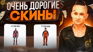 САМЫЕ ДОРОГИЕ СКИНЫ ПРОЕКТА на GRAND MOBILE | РЕДЧАЙШИЕ ВЕЩИ в ГРАНД МОБАЙЛ