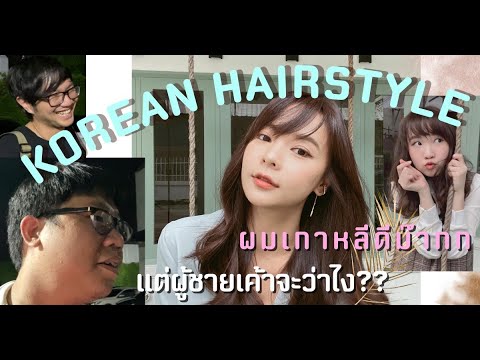 ร้าน ทำ ผม เซ็น จู รี่ New ร้านทำผมเกาหลี ทำออกมาดีม๊ากกกก! | CLASSMETIC