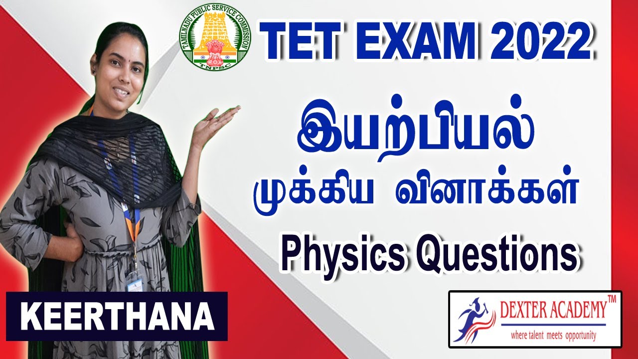 TN TET EXAM : இயற்பியல் | Physics Important Questions | TET Exam Paper 1, 2 Online Classes