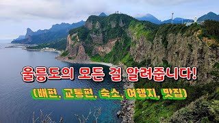 울릉도 여행, 울릉도와 독도 가시는 분들 필수 시청 영상 Ulleungdo Travel 울릉도 3박 4일 여행, 울릉도 2박 3일 여행, 독도 여행, 울릉도 정보 제공!