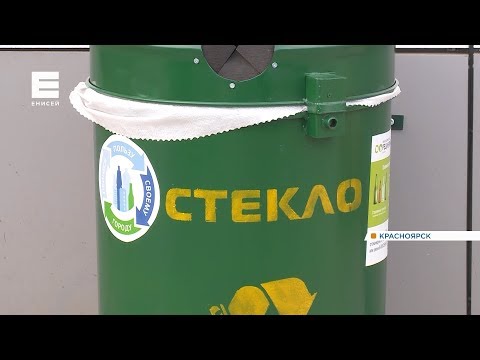 В Красноярске начали устанавливать мусорные контейнеры для сбора стекла