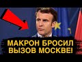 МАКРОН ТОЛКАЕТ ФРАНЦИЮ К ВОЙНЕ! Неужели НАТО Осмелится Бросить Вызов России?!