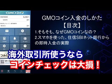   GMOコインに即時入金する方法 海外取引所に送金するにもおすすめ