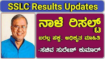 SSLC Results date not confirmed by Suresh Kumar|tomorrow SSLC result not confirmed