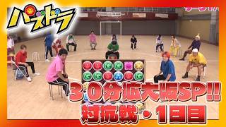 【パズドラ】パズドラ部309話「第10回対抗戦1日目」