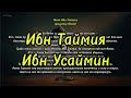 Про Ибн Таймию  - Имам Ибн Усаймин