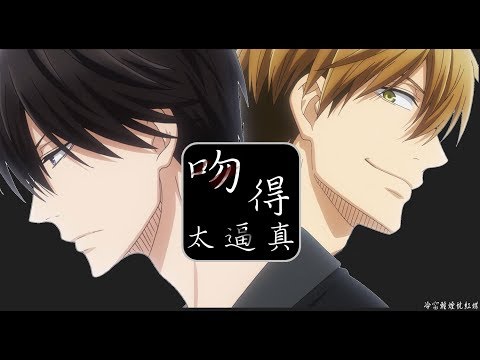 【我讓MAD】吻的太逼真 (斯文敗類蠢太x專情高人) 抱かれたい男1位に脅されています 我讓最想被擁抱的男人給威脅了 【だかいちMAD】