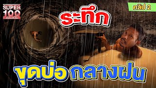 คลิป 2 l  24 ชั่วโมงระทึก #ผา ทีมงานมนุษย์ ขุดบ่อกลางสายฝน ตามล่าหาตาน้ำ  l SUPER100