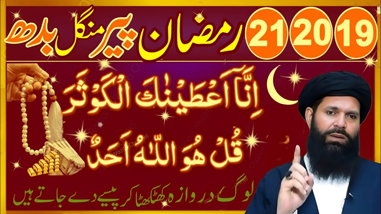 19 20 21 Ramzan Powerful Amal |100 Baar Surah Kausar + Surah Ikhlas Rizq Barkat & Har Mushkil Ka Hal