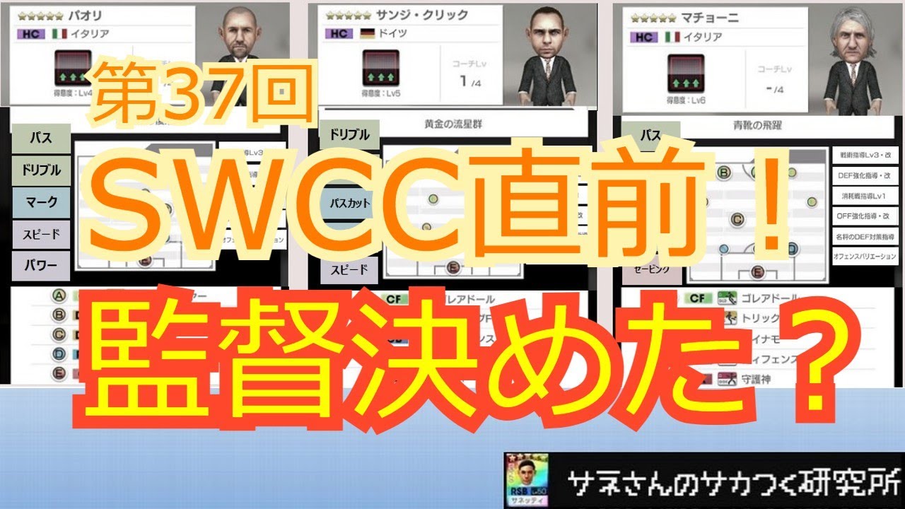 サカつくrtw サネさんのサカつく研究所 第244回 Swcc直前 全戦術監督比較解析 Youtube サカつくrtw サネさんのサカつく研究所 第244回 Swcc直前 全戦術監督比較解析 Youtube