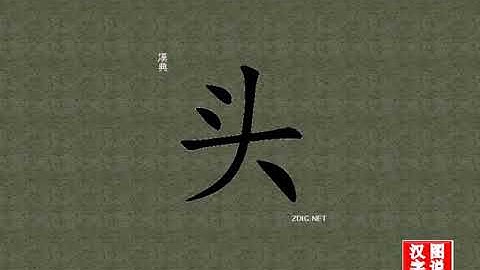 头 head：Chinese characters，oracle bone inscriptions、汉字，怎么读、怎么写、怎么拼音，汉字笔顺 ，甲骨文字源 ，图片 ，英法韩日翻译