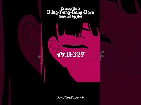 Bling-Bang-Bang-Born ／ Creepy Nuts（Covered by 富士葵）#shorts