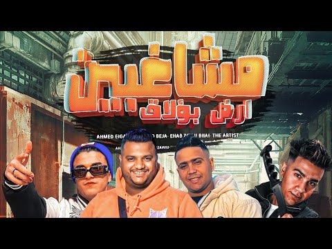 مشاغبين ارض بولاق احمد الجزار ايهاب زيزو بلال الفنان أحمد بجة توزيع احمد بلحة وفيجو الجيزاوي