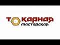 обзор мастерской