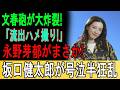 【芸能界激震】永野芽郁の『衝撃の流出プライベート動画』で日本中が大パニック！坂口健太郎が号泣半狂乱となった不都合すぎる真相と絶句の全内幕ｗｗ