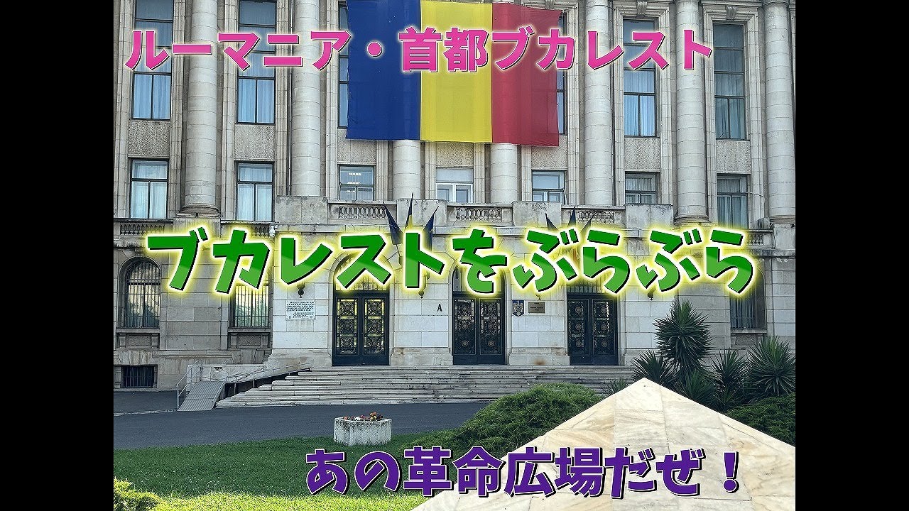 ルーマニア・首都ブカレスト　あの革命広場だ！