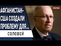 Афганистан: бегство США и проигрыш России! Соловей - Украина следующая?! Дело MH17 - это шок