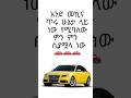 መኪናቹ በጣም አሪፍ ነው እሚባለው እነዚህን ሲያሟላ ንው 👍🚗🚗🚗