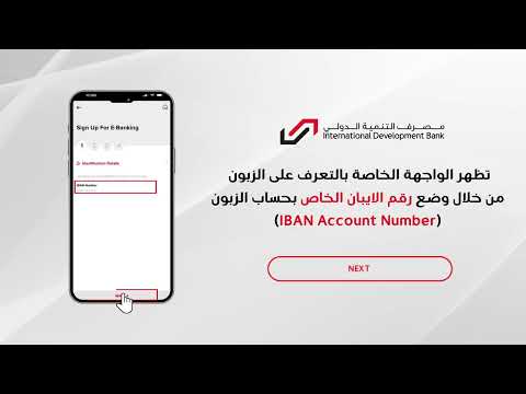 طريقة إنشاء حساب مستخدم جديد عبر تطبيق مصرف التنمية الدولي