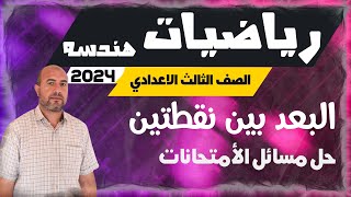 البعد بين نقطتين للصف الثالث الأعدادي الترم الاول 2024