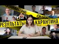 КОРОНАВИРУС - Результаты карантина в разных странах / Косаткина