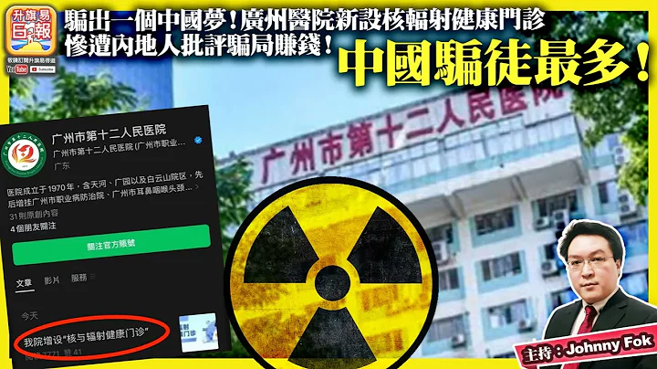 9.4【中國騙徒最多！】騙出一個中國夢！廣州醫院新設核輻射健康門診，慘遭內地人批評騙局賺錢！主持: Johnny Fok - 天天要聞