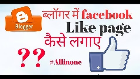 Blogger में facebook page ,Like Button Kaise lgaye .Link Facebook Page to your Blogger.