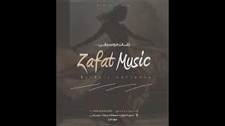 زفة موسيقى دخلة عروس - Zafat Music (زفة موسيقى الشموخ 2024) النسخه الاصليه