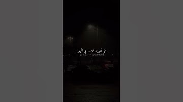 محمد صديق المنشاوي- سورة القصص آية رقم 5 #محمد_المنشاوي