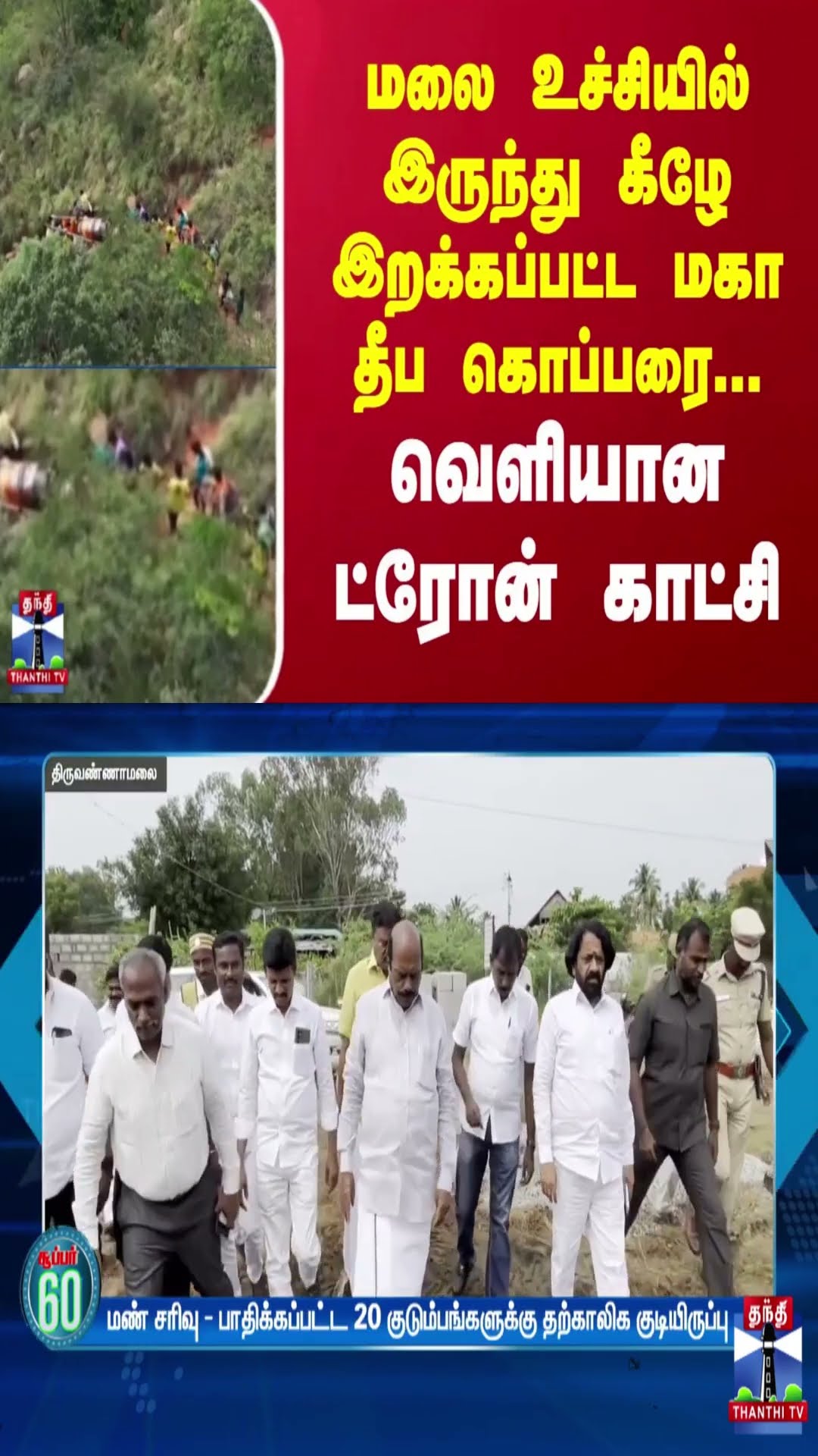 மலை உச்சியில் இருந்து கீழே இறக்கப்பட்ட மகா தீப கொப்பரை... வெளியான ட்ரோன் காட்சி | Tiruvannamalai