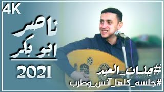 لعشاق الآنس واراحه والطرب شاهد هذه الجلسه للاخير/ناصر ابو بكر/جلسات العيد/ ـافراح ال المقداد&القيني